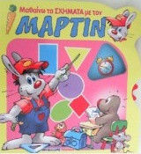 Μαθαίνω τα σχήματα με τον Μάρτιν
