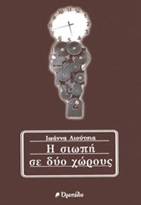 Ησιωπή σε δύο χώρους