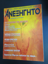 Ανεξήγητο - Τεύχος 186 Φεβρουαριος 2004