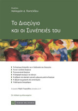 Το Διαζύγιο και οι Συνέπειές του
