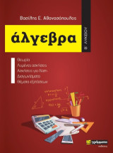 Άλγεβρα Β΄Λυκείου: θεωρία, λυμένες ασκήσεις, ασκήσεις για λύση, διαγωνίσματα, θέματα εξετάσεων