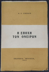 Η εποχή των ονείρων