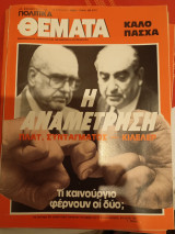 Πολιτικά θεματα, τευχος 18 Απρίλη 1985