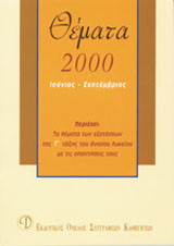 Θέματα εξετάσεων 2000 Γ΄ λυκείου: Ιούνιος, Σεπτέμβριος