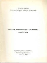 Μοντέλα ανάπτυξης και κατανομής πληθυσμών