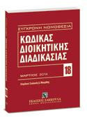 Κώδικας διοικητικής διαδικασίας: (Ν. 2690/1999). Επιμέλεια: Στυλιανός Δ. Μαυρίδης. Ιούλιος 2014.