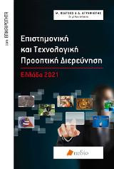 Επιστημονική και Τεχνολογική Προοπτική Διερεύνηση: Ελλάδα 2021