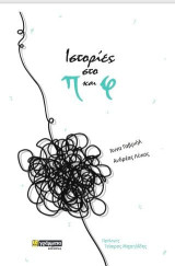 Ιστορίες στο π και φ