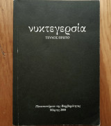 ΝΥΚΤΕΓΕΡΣΙΑ, ΤΕΥΧΟΣ 1, ΜΑΡΤΙΟΣ 2008