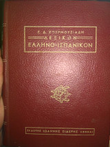 Ελληνο-Ισπανικόν Λεξικόν - Γ.Δ. Χουρμουζιάδη