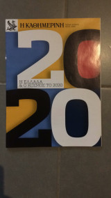 Η Ελλάδα & ο κόσμος το 2020 - Η Καθημερινή