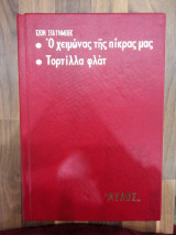 Ο χειμώνας της πίκρας μας - Τορτίλλα φλάτ