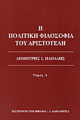 Η ΠΟΛΙΤΙΚΗ ΦΙΛΟΣΟΦΙΑ ΤΟΥ ΑΡΙΣΤΟΤΕΛΗ (ΠΡΩΤΟΣ ΤΟΜΟΣ)