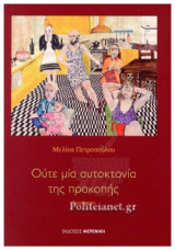 ΟΥΤΕ ΜΙΑ ΑΥΤΟΚΤΟΝΙΑ ΤΗΣ ΠΡΟΚΟΠΗΣ