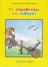 Το Αλφαβητάρι της Κιθάρας - 1ο επίπεδο