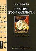 Το μόριο στον καθρέφτη