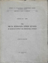 Τα μετά κεφαλών κριών κράνη (Η κεφαλή κριού ως έμβλημα αρχής)