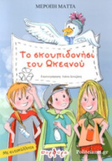 ΤΟ ΣΚΟΥΠΙΔΟΝΗΣΙ ΤΟΥ ΩΚΕΑΝΟΥ