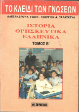 Το κλειδι των γνωσεων τομος β