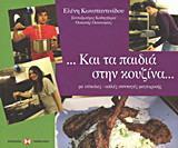 …Και τα παιδιά στην κουζίνα…: Με εύκολες - απλές συνταγές μαγειρικής