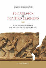 Το Παρελθόν ως Πολιτικό Δεδομένο: Μύθος και ιστορική παράδοση στην πολιτική σκέψη της Αρχαίας Ελλάδας