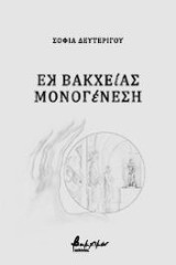Εκ Βακχείας Μονογένεση