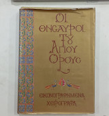 ΟΙ θυσαυροι του αγιου ορους τομοσ α
