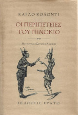 ΟΙ ΠΕΡΙΠΕΤΕΙΕΣ ΤΟΥ ΠΙΝΟΚΙΟ
