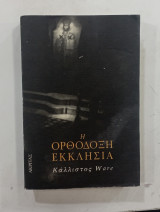 Η Ορθοδοξη εκκλησια