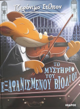 Το μυστήριο του εξαφανισμένου βιολιού