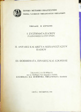 Συστήματα και βοηθητικά μηχανήματα πλοίου