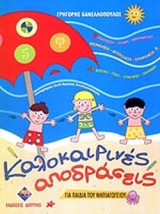 ΚΑΛΟΚΑΙΡΙΝΕΣ ΑΠΟΔΡΑΣΕΙΣ
