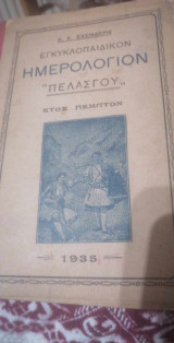 Εγκυκλοπαιδικόν ημερολόγιον ''Πελασγού'' έτος πέμπτον