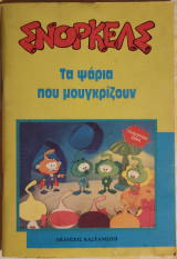 Σνόρκελς Τα ψάρια που μουγκρίζουν