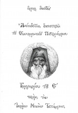 Ανέκδοτος επιστολή του Οικουμενικού Πατριάρχου Γρηγορίου του Ε' προς την Ιεράν Μονήν Τατάρνης
