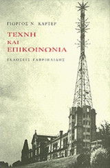 ΤΕΧΝΗ ΚΑΙ ΕΠΙΚΟΙΝΩΝΙΑ