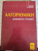 Αλγοριθμική Δομημένες τεχνικες