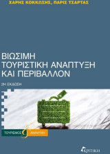 Βιώσιμη τουριστική ανάπτυξη & Περιβάλλον