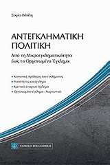 Αντεγκληματική πολιτική: Από τη μικροεγληματικότητα έως το οργανωμένο έγκλημα