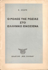 Ο ρόλος της Ρωσίας στο Ελληνικό Εικοσιένα