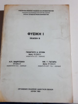 Φυσικη Ι [π.ντοβας -α.ανδριτσακης -ν.παταριας ]
