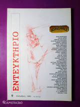 Εντευκτήριο τεύχος 9 - Δεκέμβριος 1989