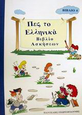 Πες το ελληνικά 4: Βιβλίο ασκήσεων