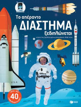 Το απέραντο διάστημα ξεδιπλώνεται: Le grand livre de L'Espace anime