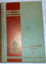 Ελληνες πατερες της εκκλησιας 1977 Μ.Αθανασιου εργα 12