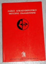 Λαϊκό Απελευθερωτικό Μέτωπο Παλαιστίνης 1979
