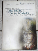 Ιδια ψυχη πολλα σωματα μπραιαν βαις 2007 καστανιωτη πρωτη εκδοση