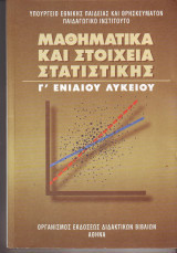 Μαθηματικά και Στοιχεία Στατιστικής Γ Ενιαίου Λυκείου 2003