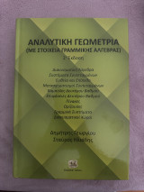 Αναλυτική Γεωμετρία (Με στοιχεία γραμμικής άλγεβρας) 2η έκδοση