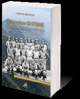 Στα χρόνια Θητείας - Η 1η ΕΣΟ της Εθνικής Φρουράς: Η πενταετία 1960-1965 στην Κύπρο όπως την έζησα